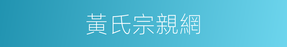 黃氏宗親網的同義詞