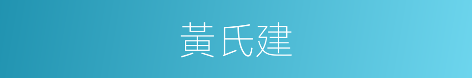 黃氏建的同義詞