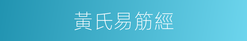 黃氏易筋經的同義詞