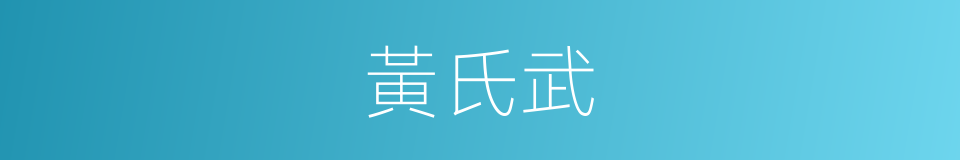 黃氏武的同義詞
