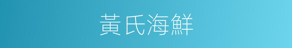 黃氏海鮮的同義詞