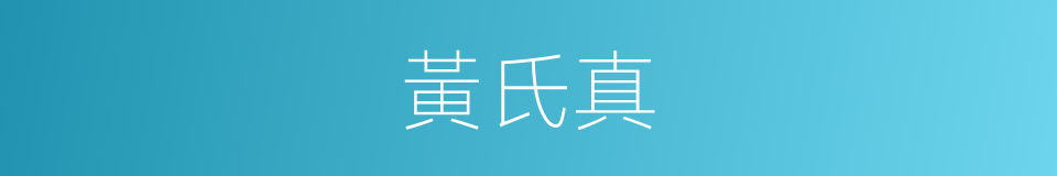 黃氏真的同義詞