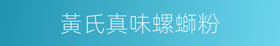 黃氏真味螺螄粉的同義詞