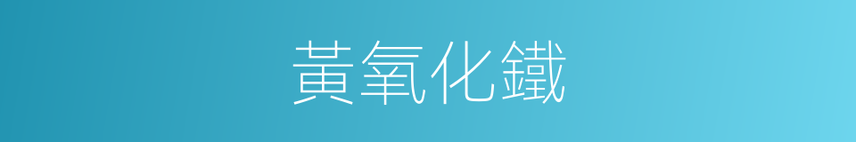 黃氧化鐵的同義詞