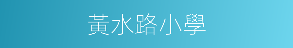 黃水路小學的同義詞