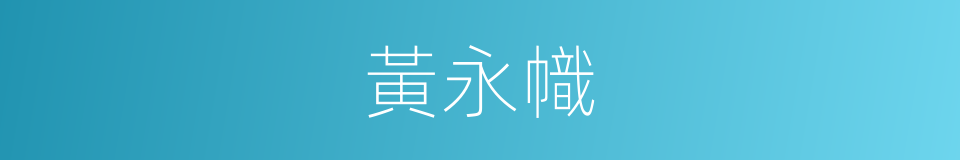 黃永幟的同義詞