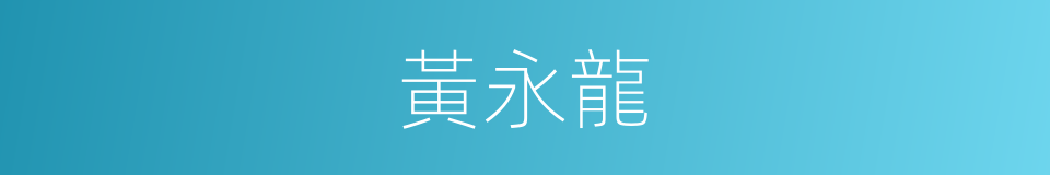 黃永龍的同義詞