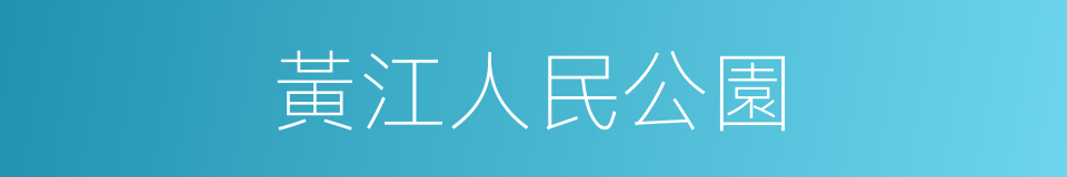 黃江人民公園的同義詞