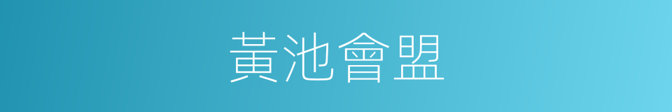 黃池會盟的同義詞
