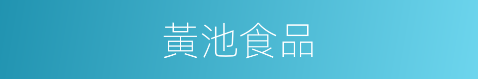 黃池食品的同義詞