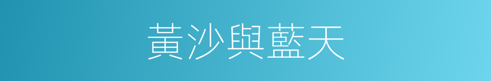 黃沙與藍天的同義詞