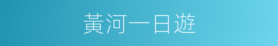 黃河一日遊的同義詞