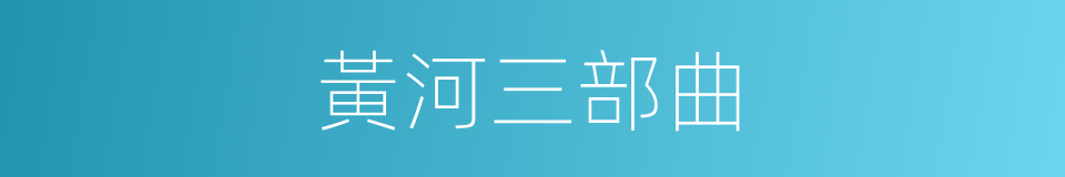 黃河三部曲的同義詞