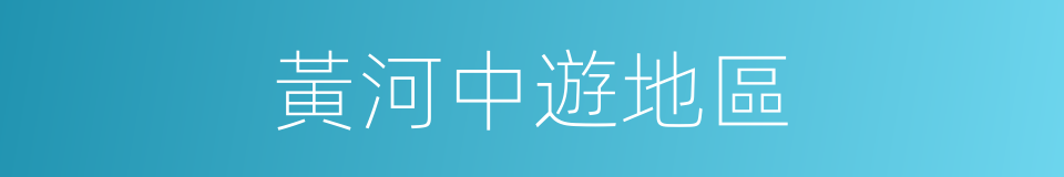 黃河中遊地區的同義詞
