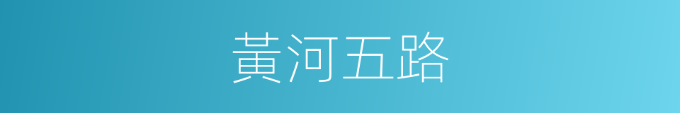 黃河五路的同義詞