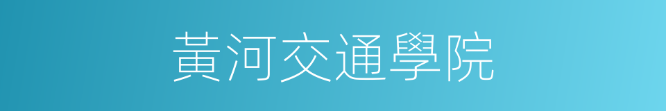 黃河交通學院的同義詞