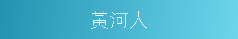 黃河人的同義詞