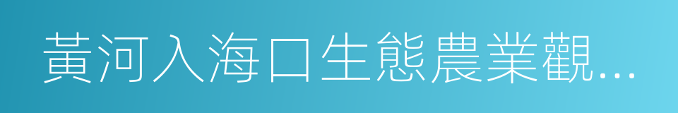 黃河入海口生態農業觀光園的同義詞