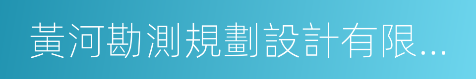 黃河勘測規劃設計有限公司的同義詞