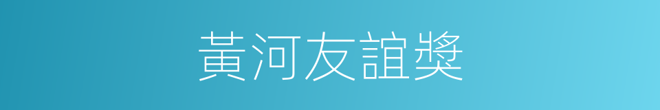 黃河友誼獎的同義詞