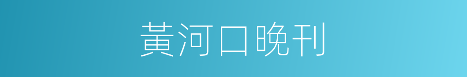 黃河口晚刊的同義詞