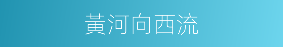 黃河向西流的同義詞