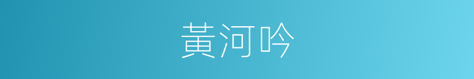 黃河吟的同義詞