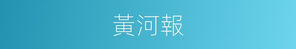 黃河報的同義詞