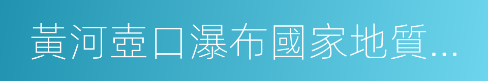 黃河壺口瀑布國家地質公園的同義詞