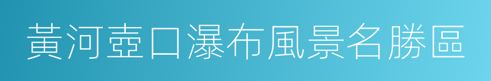 黃河壺口瀑布風景名勝區的同義詞