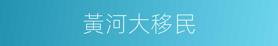 黃河大移民的同義詞