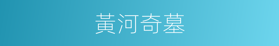 黃河奇墓的同義詞