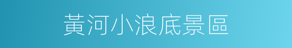 黃河小浪底景區的同義詞