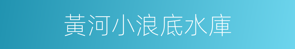 黃河小浪底水庫的同義詞