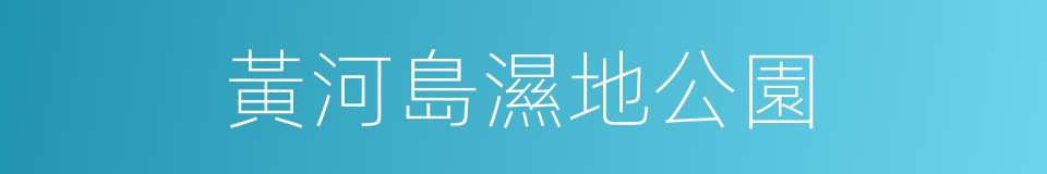 黃河島濕地公園的同義詞