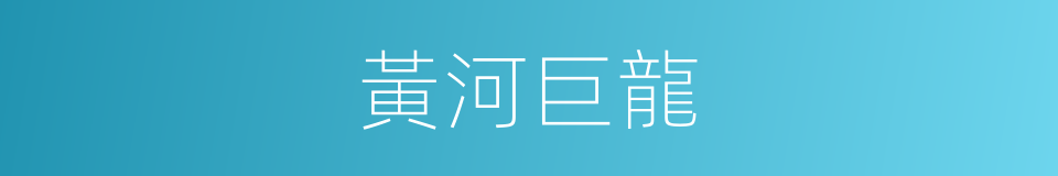 黃河巨龍的同義詞
