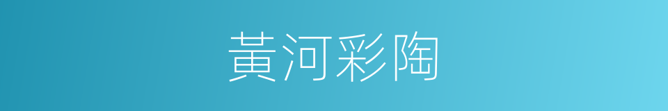 黃河彩陶的同義詞