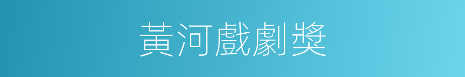 黃河戲劇獎的同義詞
