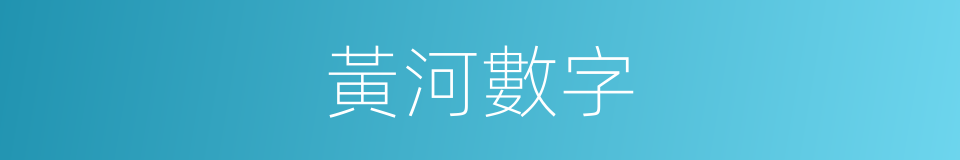 黃河數字的同義詞