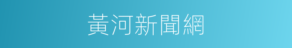 黃河新聞網的同義詞