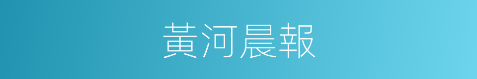 黃河晨報的同義詞