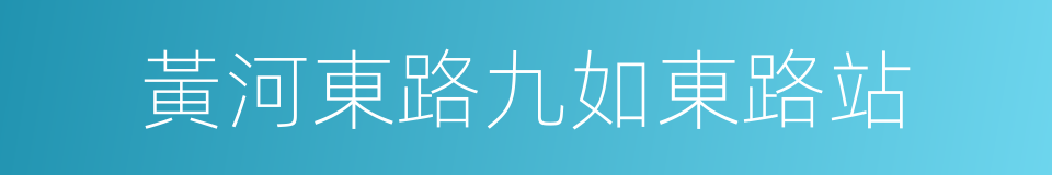 黃河東路九如東路站的同義詞