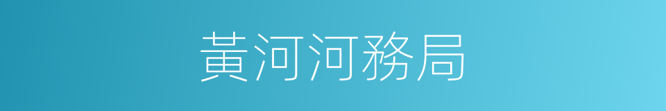 黃河河務局的同義詞