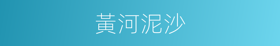 黃河泥沙的同義詞
