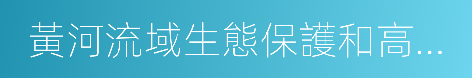 黃河流域生態保護和高質量發展的同義詞