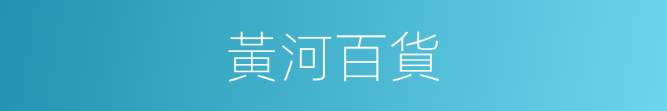 黃河百貨的同義詞