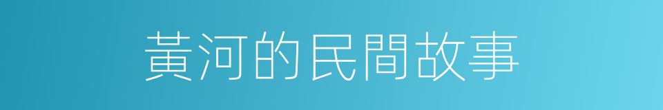 黃河的民間故事的同義詞