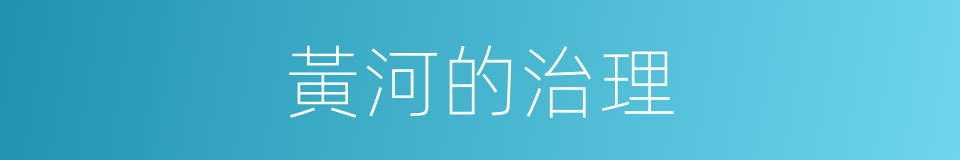 黃河的治理的同義詞