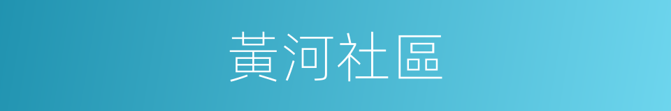 黃河社區的同義詞