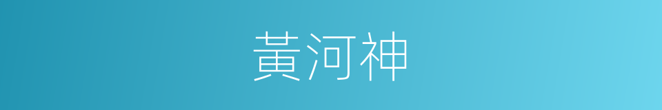 黃河神的同義詞